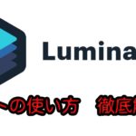 Luminar4「ライト」の使い方 明るさとコントラストをコントロールする