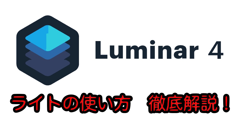 Luminar4「ライト」の使い方　明るさとコントラストをコントロールする