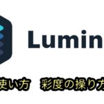 Luminar4「カラー」の使い方　彩度と色別の色調補正をする方法