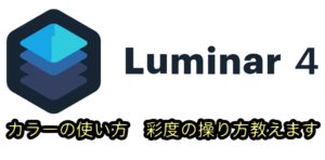 Luminar4「カラー」の使い方 彩度と色別の色調補正をする方法