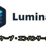 Luminar4「ランドスケープ・エンハンサー」の使い方