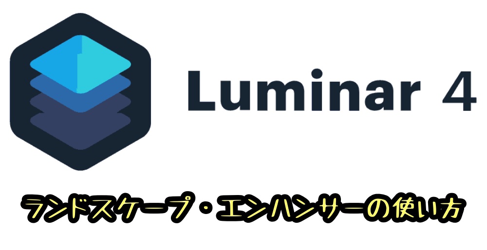 Luminar4「ランドスケープ・エンハンサー」の使い方
