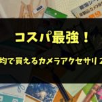 100均で買えるカメラアクセサリ23選!コスパ最強でオススメすぎる!