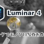 Luminar4「白黒変換」の使い方 1色だけ残すワンポイントカラー写真の作り方も紹介