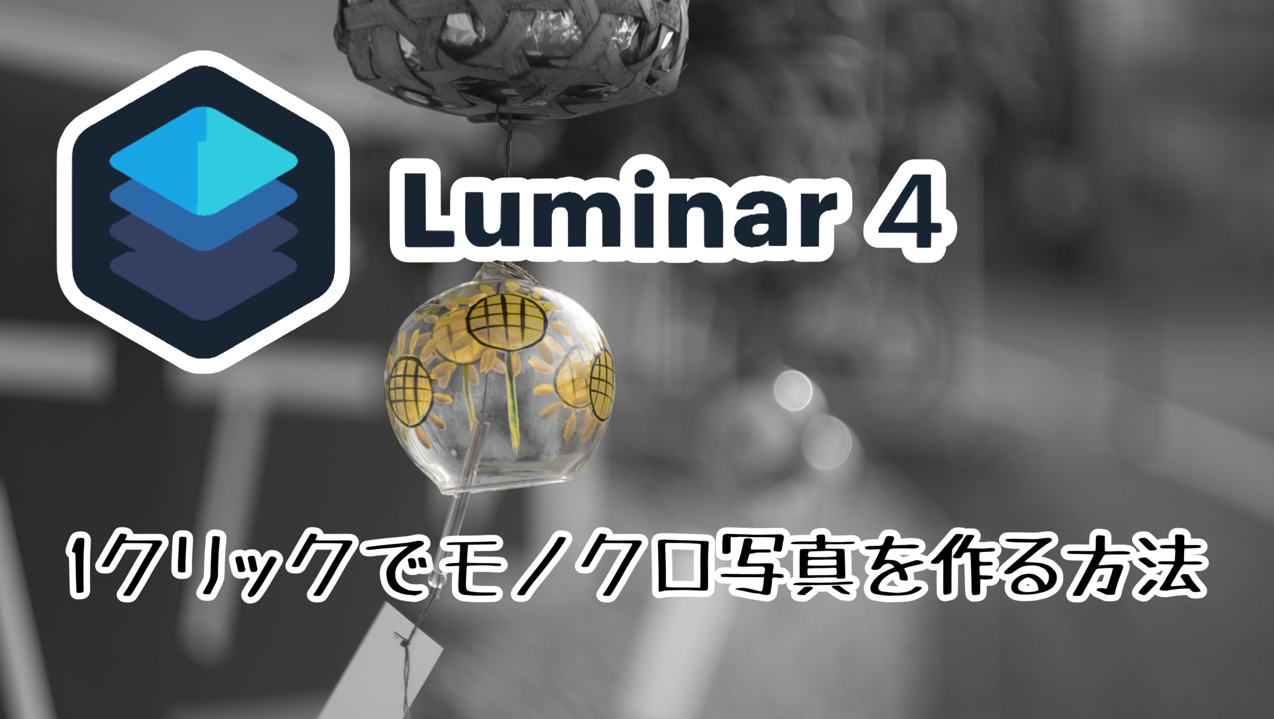 Luminar4「白黒変換」の使い方　1色だけ残すワンポイントカラー写真の作り方も紹介