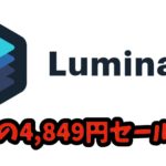 Luminar4が4,849円の激安半額以下セールを開催中!!