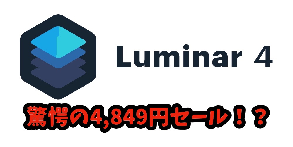 Luminar4が4,849円の激安半額以下セールを開催中！！