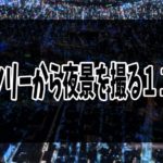 東京スカイツリーの天望台で夜景でを撮影する11個のコツ
