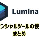 Luminar4「エッセンシャルツール」の使い方まとめ