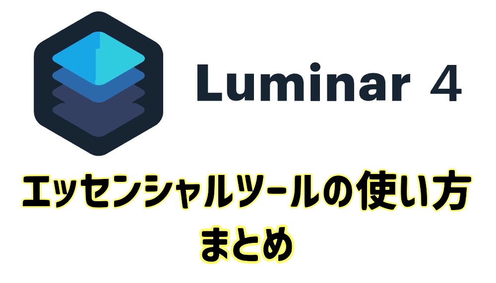 Luminar4「エッセンシャルツール」の使い方まとめ