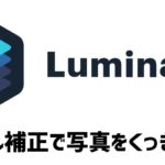 Luminar4「ディテール補正」の使い方