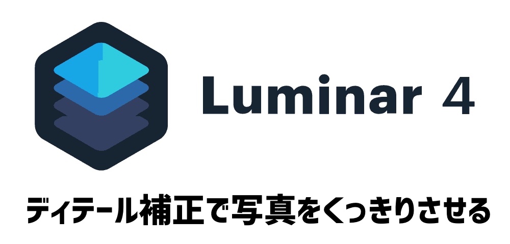 Luminar4「ディテール補正」の使い方
