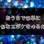 玉ボケをおうちで楽しむための100均アイテム4選