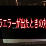 SONYのカメラで「カメラエラー」が出たときに試すべき6つの方法
