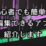 【PC版】初心者でも簡単に動画編集できるアプリを紹介【Filmora Xレビュー】