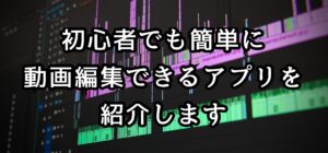 【PC版】初心者でも簡単に動画編集できるアプリを紹介【Filmora Xレビュー】
