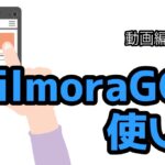【無料】FilmoraGOの使い方を解説【今日からスマホで動画編集できます】