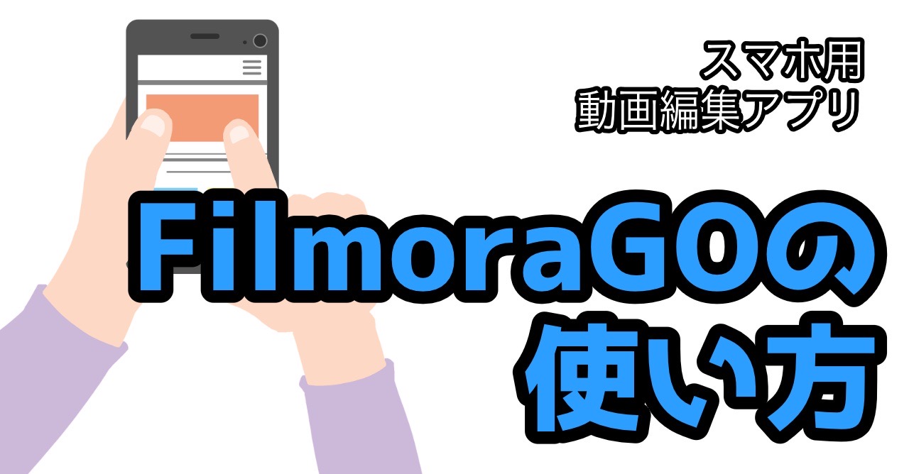 【無料】FilmoraGOの使い方を解説【今日からスマホで動画編集できます】