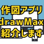 【無料体験版あり】Macでも使える作図アプリEdrawMaxを紹介