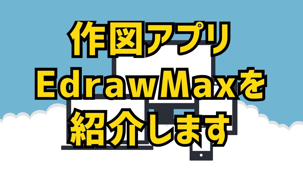 【無料体験版あり】Macでも使える作図アプリEdrawMaxを紹介