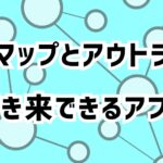 こんなのほしかった！マインドマップとアウトライナーを行き来できるアプリを紹介します