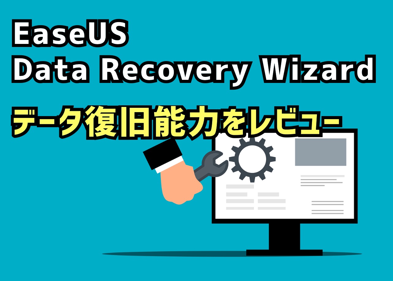 EaseUS Data Recovery WizardでカメラでフォーマットしたSDカードのデータ復旧を試す