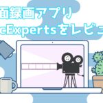 1クリックで画面録画できる「EaseUS RecExperts for Mac」をレビューする